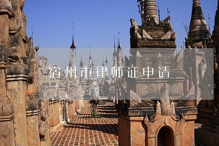 宿州市律师证申请 宿州市律师证申请