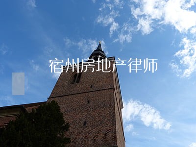 宿州房地产律师 宿州房地产律师