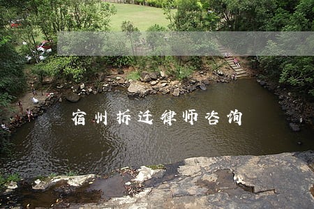宿州拆迁律师咨询 宿州拆迁律师咨询