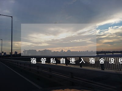 宿管私自进入宿舍没收电器违法吗 宿管私自进入宿舍没收电器违法吗