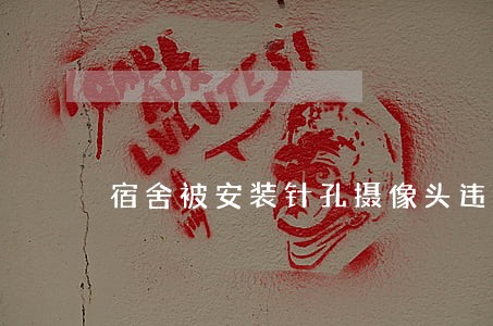 宿舍被安装针孔摄像头违法吗 宿舍被安装针孔摄像头违法吗