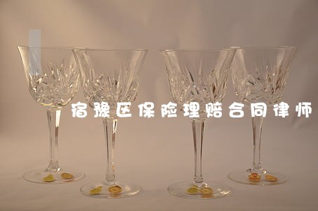 宿豫区保险理赔合同律师咨询费用 宿豫区保险理赔合同律师咨询费用