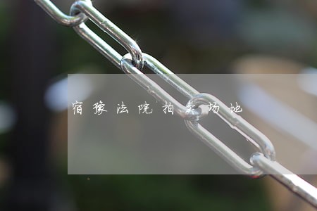 宿豫法院拍卖场地 宿豫法院拍卖场地