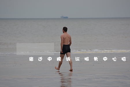 宿迁中院诉讼服务中心招聘 宿迁中院诉讼服务中心招聘