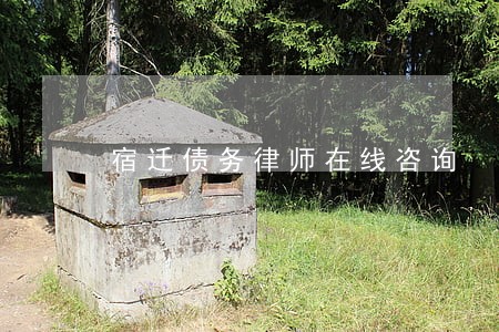 宿迁债务律师在线咨询 宿迁债务律师在线咨询
