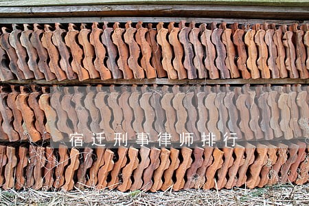 宿迁刑事律师排行 宿迁刑事律师排行