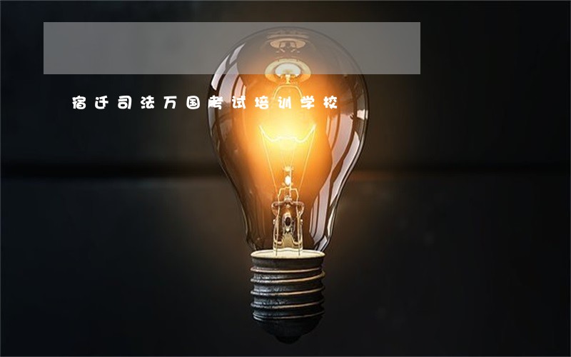 宿迁司法万国考试培训学校 宿迁司法万国考试培训学校