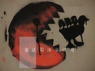 宿迁司法公证网 宿迁司法公证网