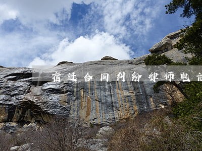 宿迁合同纠纷律师电话 宿迁合同纠纷律师电话
