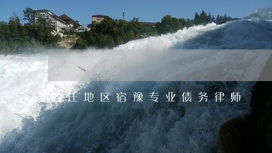 宿迁地区宿豫专业债务律师 宿迁地区宿豫专业债务律师