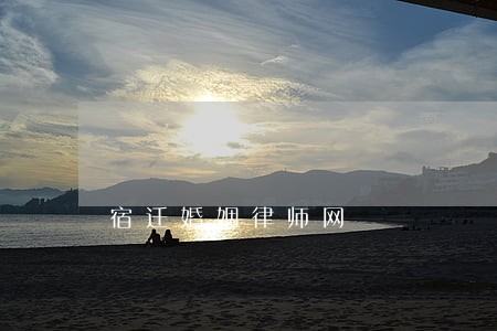 宿迁婚姻律师网 宿迁婚姻律师网