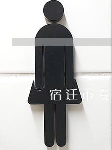 宿迁市专业债务合同律师 宿迁市专业债务合同律师