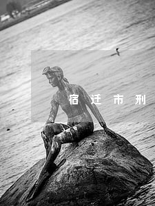 宿迁市刑事大案律师大概多少钱 宿迁市刑事大案律师大概多少钱