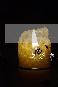 宿迁市婚姻专业律师 宿迁市婚姻专业律师