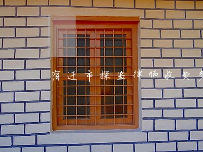 宿迁市探监律师收费多少 宿迁市探监律师收费多少