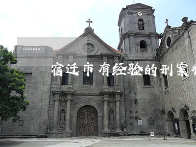 宿迁市有经验的刑案律师
