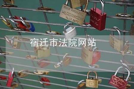 宿迁市法院网站 宿迁市法院网站