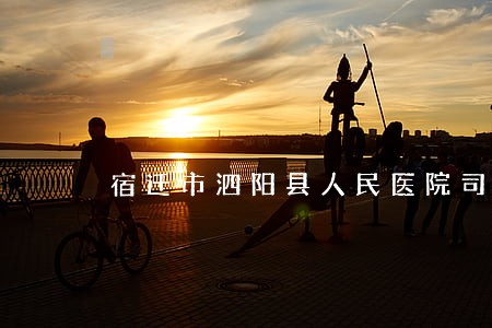 宿迁市泗阳县人民医院司法鉴定所 宿迁市泗阳县人民医院司法鉴定所