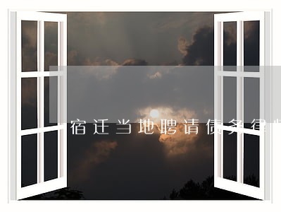 宿迁当地聘请债务律师费用咨询 宿迁当地聘请债务律师费用咨询