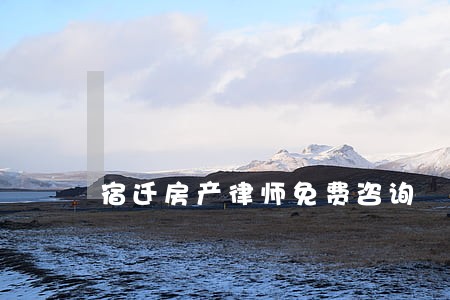 宿迁房产律师免费咨询 宿迁房产律师免费咨询