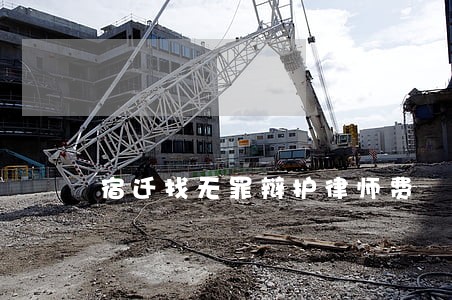 宿迁找无罪辩护律师费