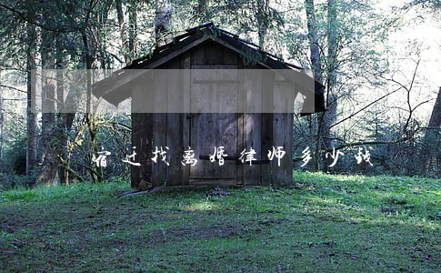 宿迁找离婚律师多少钱 宿迁找离婚律师多少钱