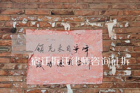 宿迁拆迁律师咨询征拆