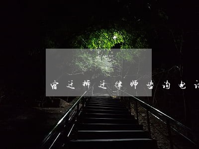 宿迁拆迁律师咨询电话 宿迁拆迁律师咨询电话