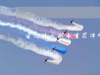 宿迁擅长刑事重罪律师起诉费用