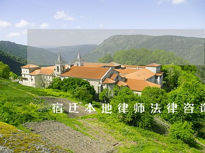 宿迁本地律师法律咨询 宿迁本地律师法律咨询