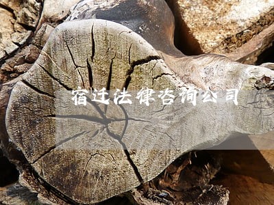 宿迁法律咨询公司 宿迁法律咨询公司