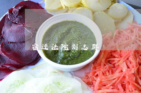 宿迁法院刘志群 宿迁法院刘志群