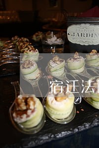 宿迁法院报刊