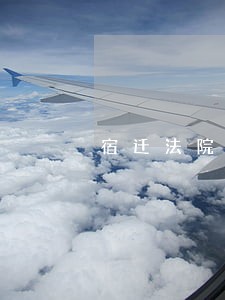宿迁法院拍卖祥名邸
