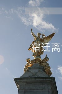 宿迁离婚债务律师价格 宿迁离婚债务律师价格