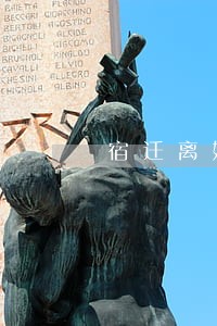 宿迁离婚债务律师哪家好 宿迁离婚债务律师哪家好