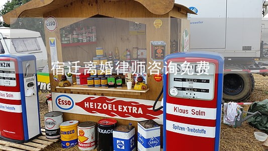 宿迁离婚律师咨询免费 宿迁离婚律师咨询免费