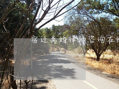 宿迁离婚律师咨询在线 宿迁离婚律师咨询在线