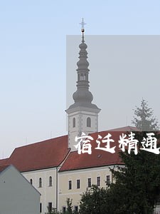 宿迁精通辩护律师 宿迁精通辩护律师