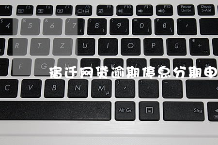 宿迁网贷逾期停息分期申请条件 宿迁网贷逾期停息分期申请条件