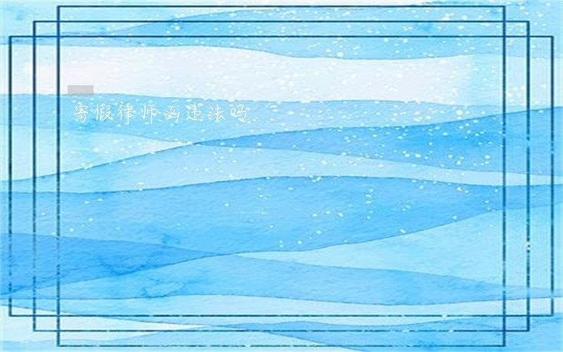 寄假律师函违法吗