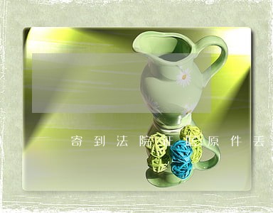 寄到法院证据原件丢失 寄到法院证据原件丢失