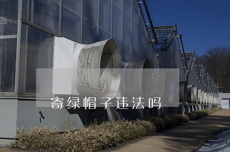 寄绿帽子违法吗 寄绿帽子违法吗