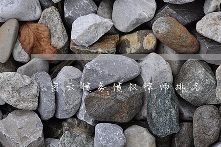 密云债务债权律师排名 密云债务债权律师排名