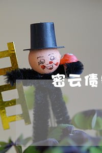 密云债务纠纷律师哪家好 密云债务纠纷律师哪家好
