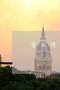 密云债务纠纷律师大兴 密云债务纠纷律师大兴