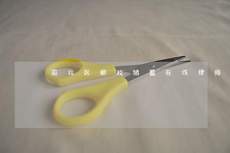 密云区邮政储蓄在线律师 密云区邮政储蓄在线律师