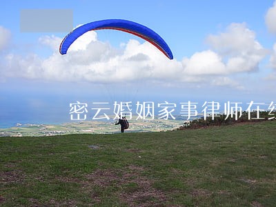 密云婚姻家事律师在线咨询 密云婚姻家事律师在线咨询