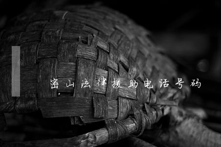 密山法律援助电话号码 密山法律援助电话号码