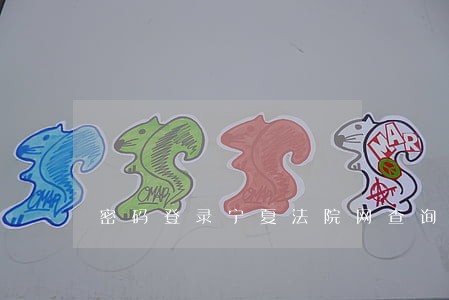 密码登录宁夏法院网查询案件 密码登录宁夏法院网查询案件
